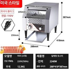 업소용 토스터기 대용량 오븐 토스트 체인식 자동 셀프바, 소형 TT150 미국형, 기본 색상