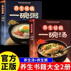 番茄書屋 全3本養生祛病一碗湯一杯茶一碗粥正版四季養生家常菜百病食療書, 【2本】養生祛病一碗湯+一碗粥