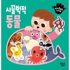 [꿈꾸는달팽이] 아이 손바닥 스티커북 시끌벅적 동물 [개정판 ]
