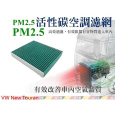 VAG小賴汽車 VW New Touran (5Q0) PM2.5活性碳空調濾網 有效過濾PM2.5 活性碳吸附異味 保持車內空氣清新, 1個, 5Q0819644A*005