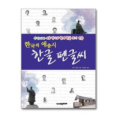 한국의 애송시 한글 펜글씨, 학은미디어