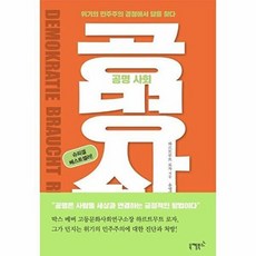 공명 사회:위기의 민주주의 경청에서 답을 찾다, 니케북스, 하르트무트 로자 저/유영미 역