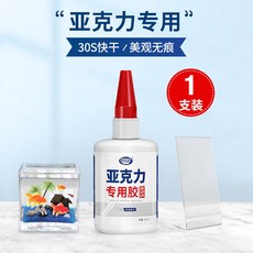 【 199出貨】亞克力專用膠 強力粘板專用粘合劑 快干透明無影無痕膠亞克力膠水, 1個, 1支裝【30s快干 美觀無痕】