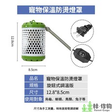 林作物 寵物保溫防燙燈罩 爬蟲鳥類保暖防護罩, 1個, 旋鈕式控溫版,不含加熱燈炮