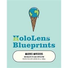 홀로렌즈 블루프린트(HoloLens Blueprints)