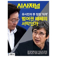 [오늘 출발] 시사저널 제1918호 7월호 (2026년)