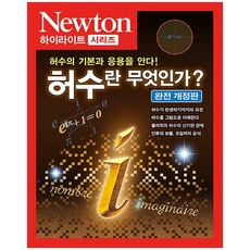 허수의 기본과 응용을 안다 - 허수란 무엇인가?