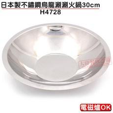 日本製 30cm 不鏽鋼 烏龍涮涮鍋 H4728, 1個