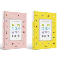 우리 아이가 말하는 어휘 책 세트, 봄비와씨앗