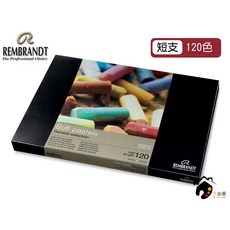 REMBRANDT 林布蘭 Soft Pastel 專家級粉彩條 120色 短支, 1個