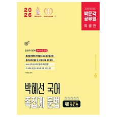 박문각 2026 공무원 박혜선 국어 족집게 문법 40 포인트, 상세 설명 참조