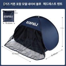 수면텐트 침대 접이식 암막 원터치텐트 암막텐트 접이식텐트 1인용 제품 실내 차단 휴대용침대 기숙사