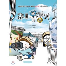국내 유랑기:여행작가가 직접 들려주는 200% 리얼 생존기, 231프로젝트, 백원달,개미 공저