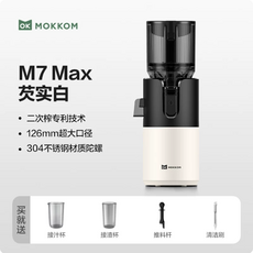 MOKKOM M7Plus 芡实白榨汁機，167mm大口徑，二次榨專利，母嬰材質，輕鬆製作健康果汁, 【二次榨+126MM大口徑+升級304不鏽鋼壓榨】M7MAX 茨實白, MK-199