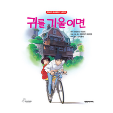 [대원키즈] 지브리애니메이션 귀를 기울이면 (신정가), 대원 지브리 애니메이션 시리즈, 단품, 단품