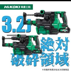 HiKOKI 高壹工機 無刷充電式衝擊鑽集塵電錘, 1個, DH1826DA+1850C*2+快+集