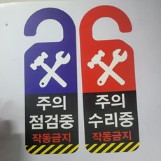 확인 점검중 수리중 양면 문걸이 문고리, 바로구매F4004 (수리중)GO