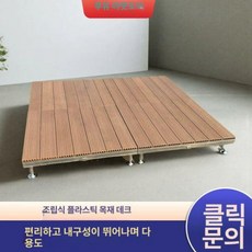 프리미엄 조립식 야외평상 합성목 데크 테라스 옥상 0.84x0.84m