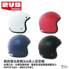 EVO復古純色皮線3/4機車安全帽, 黑色,安全帽