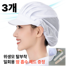 헤이데야 주방 식당 급식실 통풍 위생모자 반망사 조리모 흰색, 1세트
