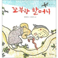꼬부랑 할머니 (양장)