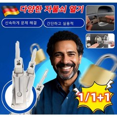 1/1+1 독일 수입 가정용 만능 열쇠 SS001 다양한 자물쇠 열기 사용 간편, 1개, 2개