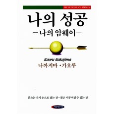 나의 성공 나의 암웨이, 아름다운사회, 나까지마 가오루 저