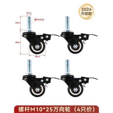 麻將桌腳 萬向輪 M10*25 螺桿 (4只), 1個, 通用中螺桿 25mm 萬嚮輪-4衹