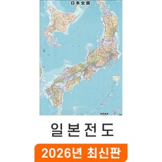 [지도코리아] 일본 Japan 지도 - 코팅 / 일본전도 일어 한자 병기표기 Japan Map 일본지도 일본 여행 지도 전도 최신판, 중형 (110x150cm)