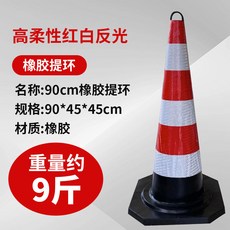 도로 안전 표지판 주차콘 공사장 진입금지 바리케이드 콘 50cm 고무 표준, 고무 90cm 4.5kg 고리, 1개