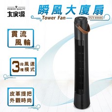 大家源 瞬風大廈扇 TCY-850101，三段風速調節與廣角送風設計，皮革提把外觀時尚，無需組裝即可使用