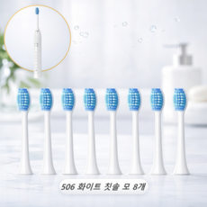 [캬오유] 전동 칫솔 칫솔 모 전용 칫솔 리필 8개입, 1세트, 506-화이트-8개