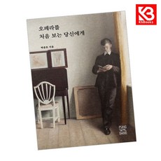 오페라를 처음 보는 당신에게 책 + 책갈피 [KHBOOKS]