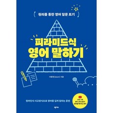 피라미드식 영어 말하기 : 원리를 통한 영어 말문 트기, 넥서스, 단품