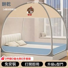 u型門蒙古包蚊帳家用免安裝1米8牀雙開門紋帳夏季1米5牀兒童文帳, 餅乾免安裝/升級U型門/有效防蚊