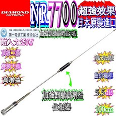 波霸無線電 日本原裝 DIAMOND NR-7700 雙頻天線 長100公分 耐入力250W, 1個