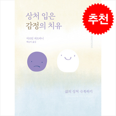 상처 입은 감정의 치유:삶의 상처 극복하기, 분도출판사, 마르틴 파도바니