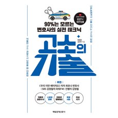 고소의 기술:90%는 모르는 변호사의 실전 테크닉, 고소의 기술, 현창윤, 김건우(저), 매일경제신문사, 현창윤, 김건우