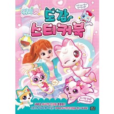 위시캣 도감 스티커북, 상품명