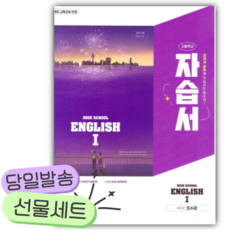 2026년 천재교육 High School English 1 자습서 (조수경 외) [쁘띠수첩+당근볼펜] 보라색표지 [22개정], 영어영역