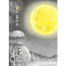 我喜歡月亮：羅明男繪本, 創批