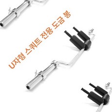 스쿼트 세이프티 바벨 헬스장