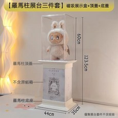 ZIMOMO 羅馬柱展示盒三件套 磁吸防塵收納保護罩 公仔模型展示架, 1個, 大天使羅馬柱上下座+展示盒（三件套）【只發嘉里】