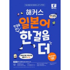 해커스 일본어 첫걸음 떼고 한 걸음 더 : 초급회화 20일 독학 완성!, 해커스 일본어 첫걸음 떼고 한 걸음 더 : 초급회화 2