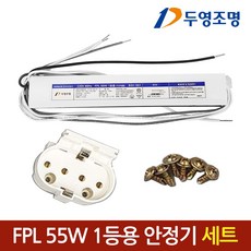 [KS인증] FPL 안정기 55W 1등용 + FPL소켓 + 나사 세트, 1세트