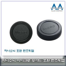 마이크로포서드 마운트 렌즈뒷캡 올림푸스/파나소닉, 20개