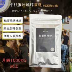 鍠嘉調香 秘蜜燒烤粉 燒烤系列 烤肉專用 瑪爾氏 75g, 1個