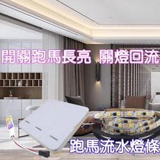 仟尚電商 WS2811 12V/24V 跑馬燈條 5050 流水 常亮 關燈回流 RF無線開關面板控制器 室內裝潢燈, 1個, ２４Ｖ單色流水燈條１０米（單買燈條）,暖白光１卷