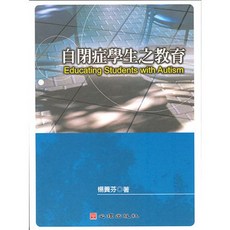 自閉症學生之教育 心理出版 大學用書 楊蕡芬著