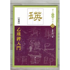 正大筆莊 後漢 乙瑛碑入門 (書法入門講座17) 書法字帖 蕙風堂出版